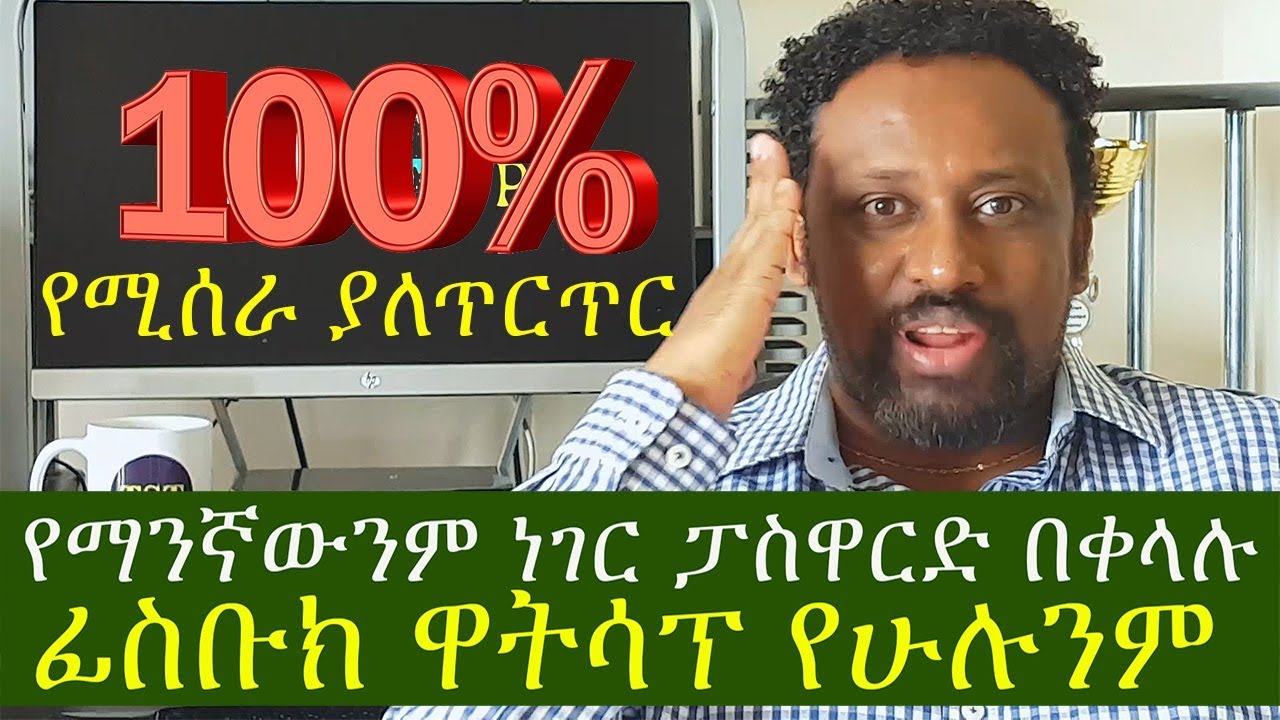 Ethiopia የማንኛውንም ነገር ፓስዋርድ ለማግኘት ቁልፉ መቶ ፐርሰንት