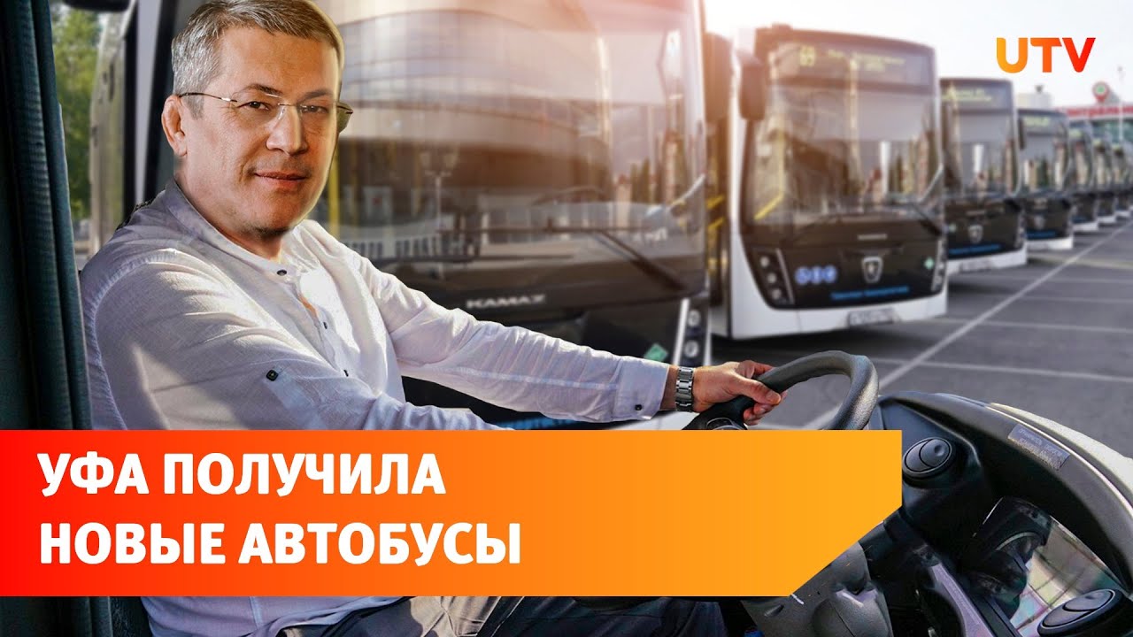 «Башавтотранс» получил новые современные автобусы для уфимских микрорайонов