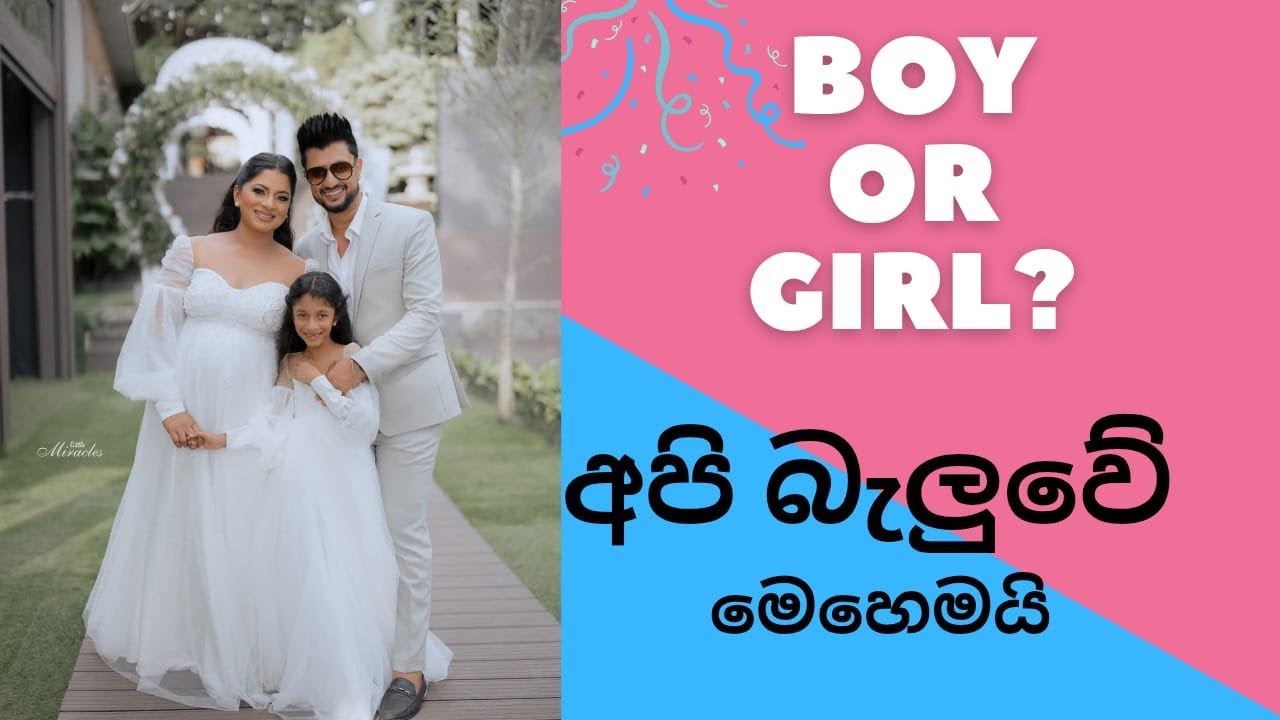මෙන්න  මෙහෙමයි..එයා දුවෙක්ද පුතෙක්ද කියලා දැනගත්තේ...