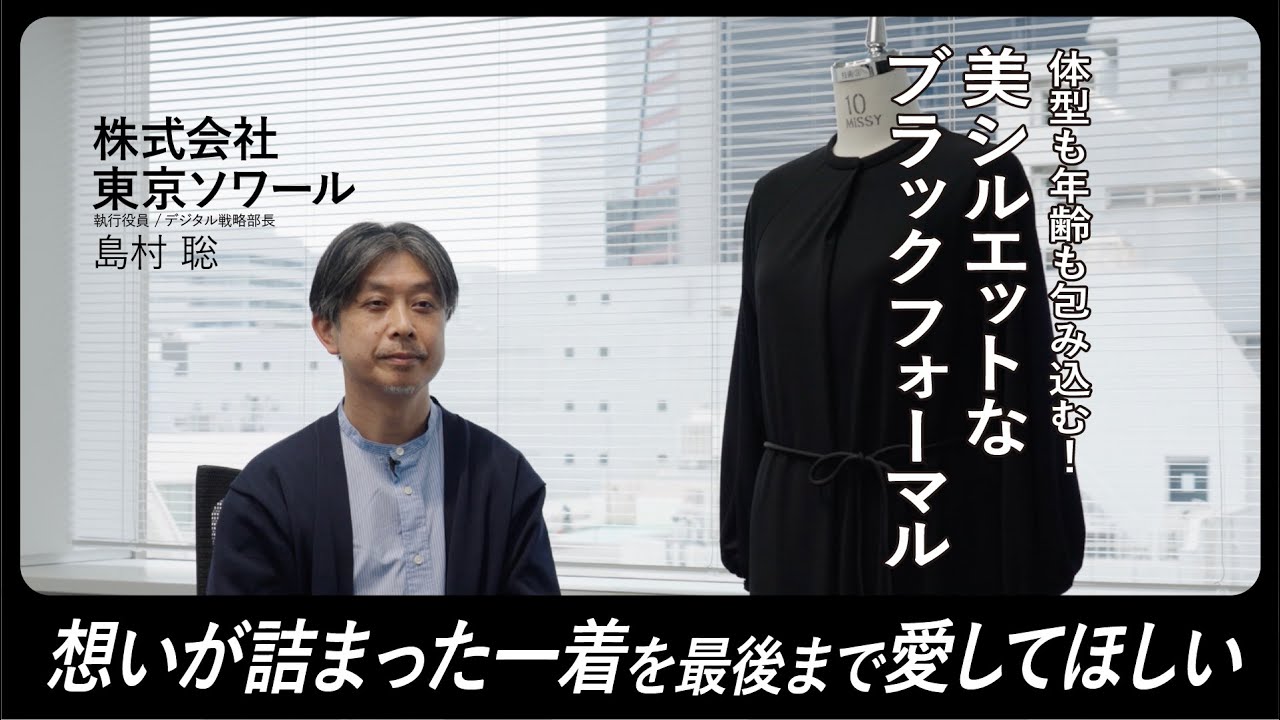 すべての女性に知ってほしい！「とにかく使えるブラックフォーマル」集大成　Makuake Magazine【Visionaries Vol.6】島村 聡｜株式会社東京ソワール
