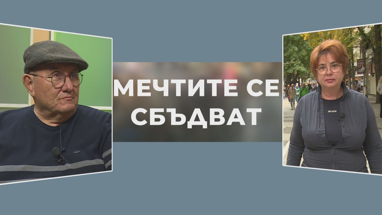 Мечтите се сбъдват - Димитър Туджаров - Шкумбата, 2 част