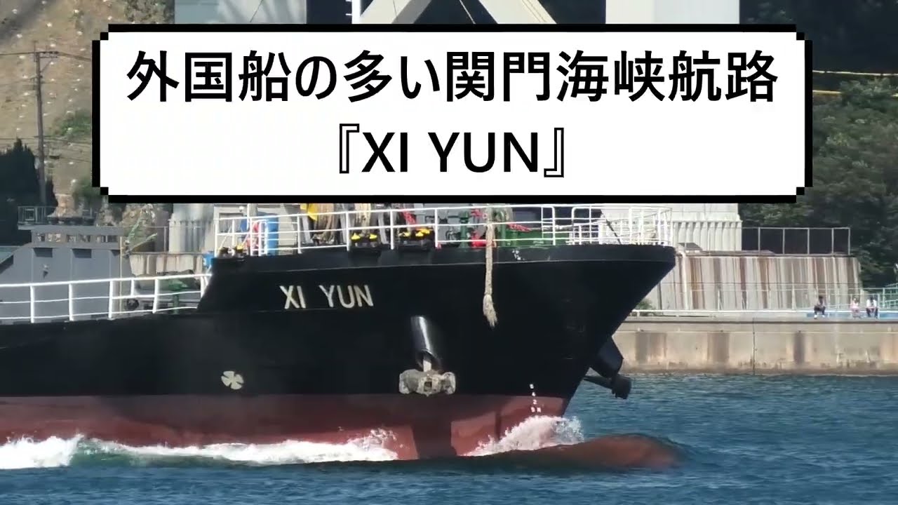 外国船の多い関門海峡航路『XI YUN』