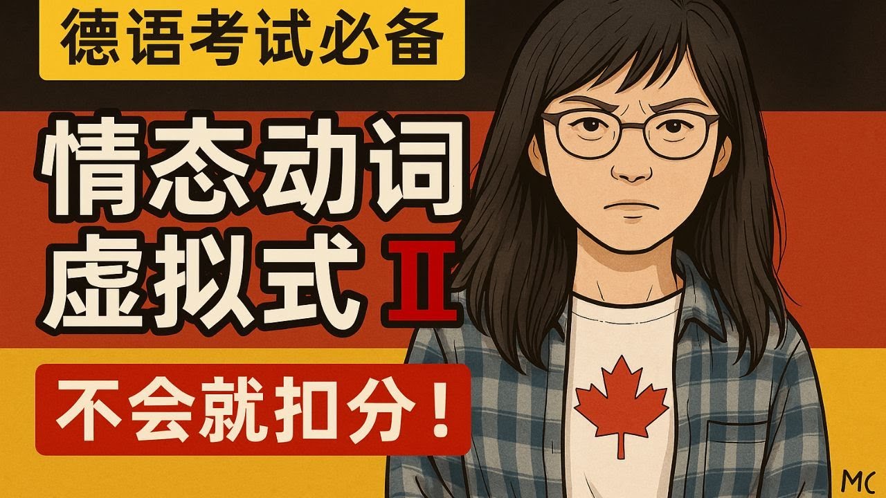 🔴【必看】德语B2情态动词虚拟式II，学会你也能说！