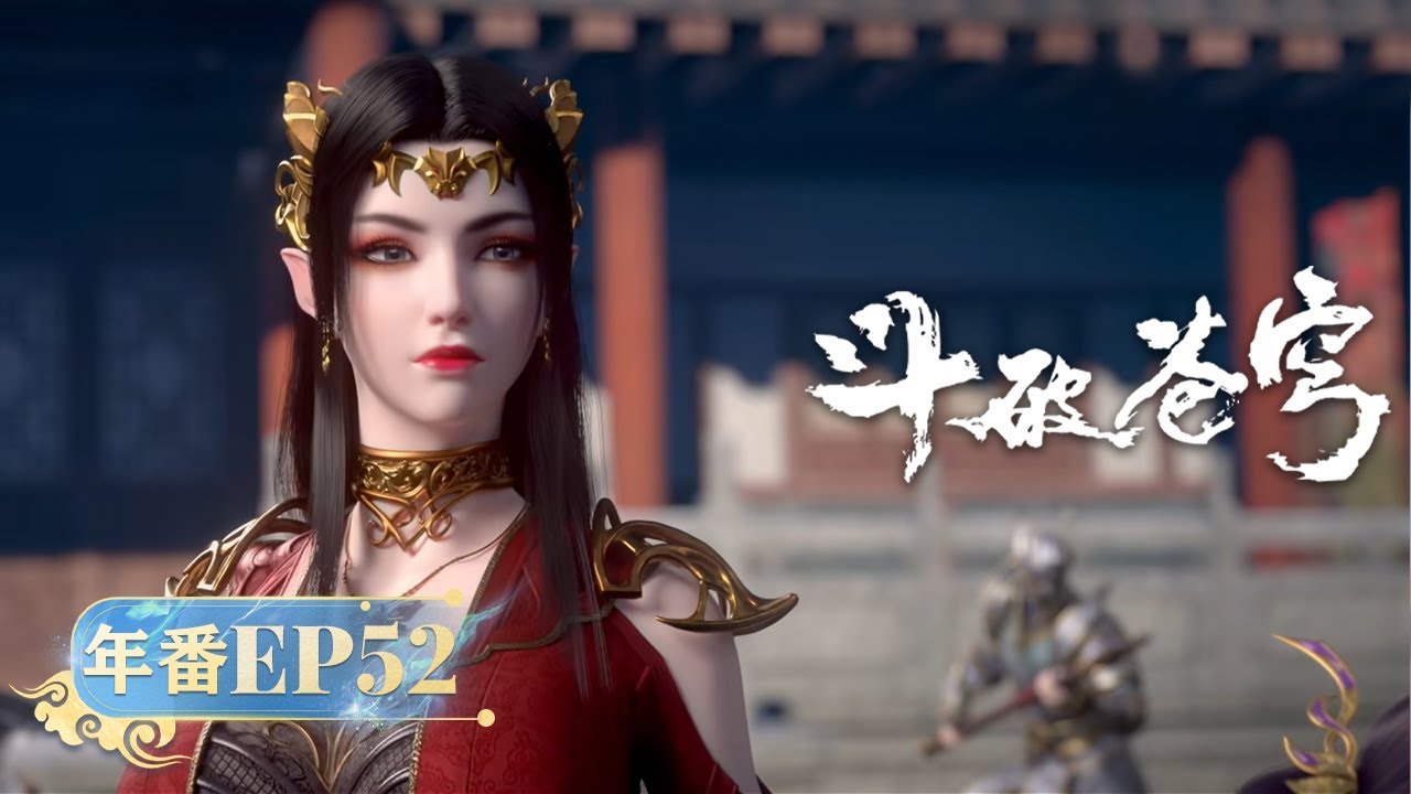 🪐 MULTISUB |《斗破苍穹》年番EP52 | 阅文动漫 | 官方Official【会员专享热门动画剧集抢先看】