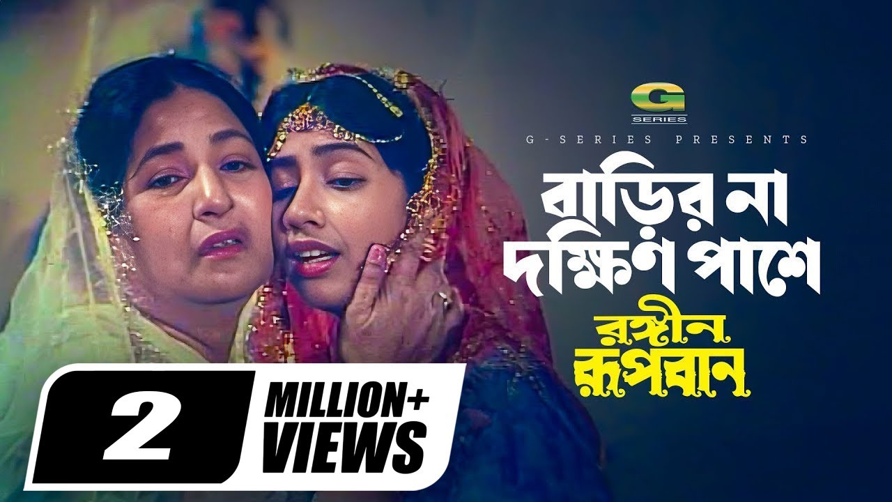 Barir Na Dakkhin Pashe Go | বাড়ির না দক্ষিন পাশে গো | Runa Laila | Rongin Rupban