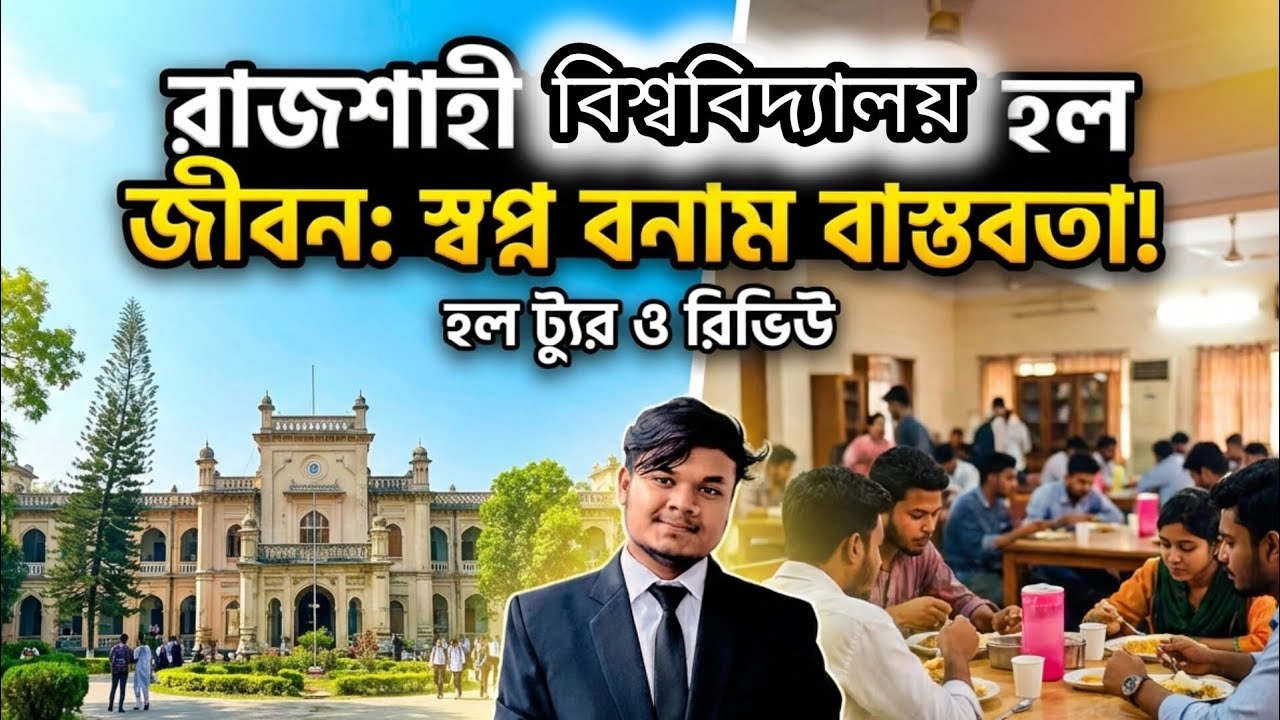 রাজশাহী বিশ্ববিদ্যালয় হল জীবন: স্বপ্ন বনাম বাস্তবতা! | Rajshahi University Hall Life Review
