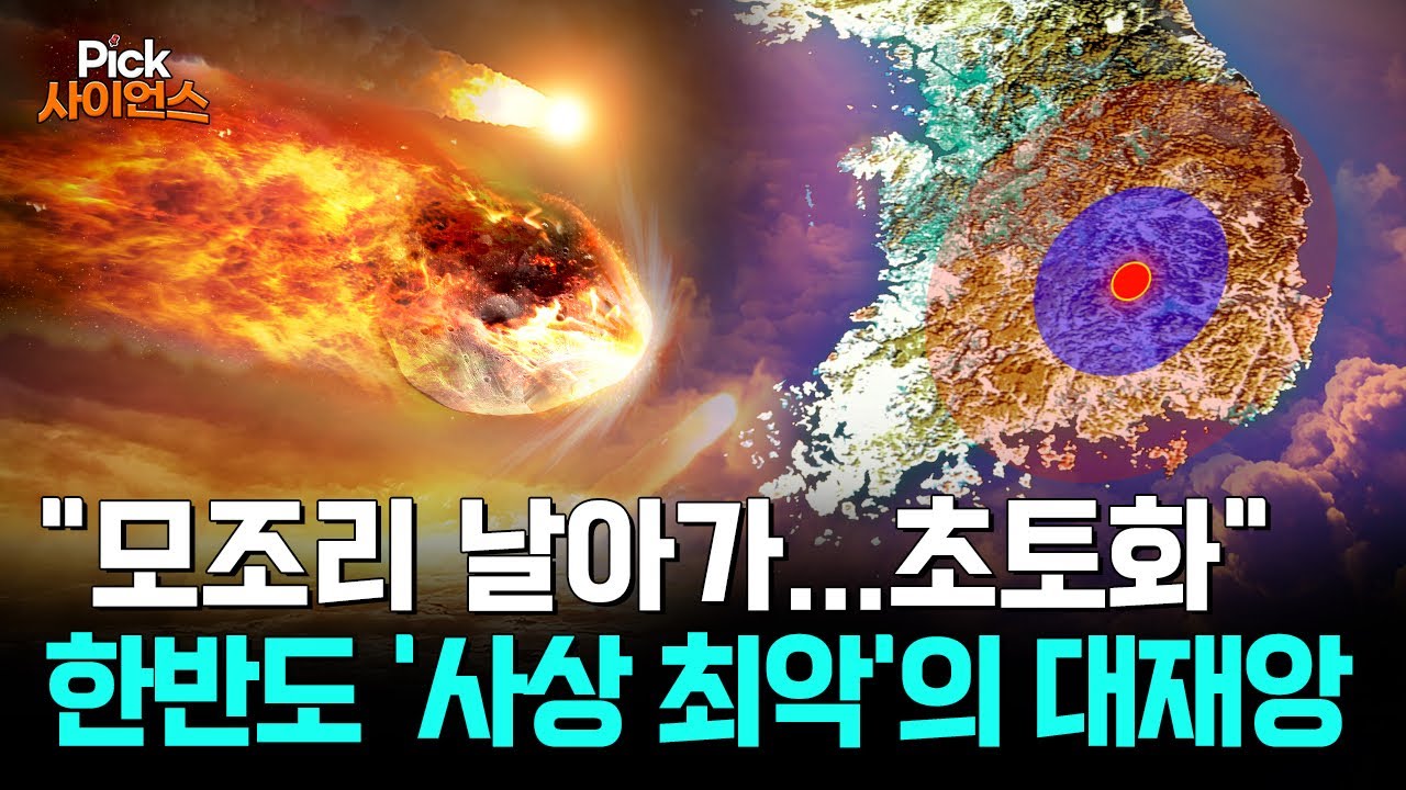 [Pick 사이언스] 히로시마 원자폭탄 '수만 배' 위력! 한반도 초토화시킨 '사상 최악'의 대재난!..인류 멸망, 정말 막을 수 있을까?