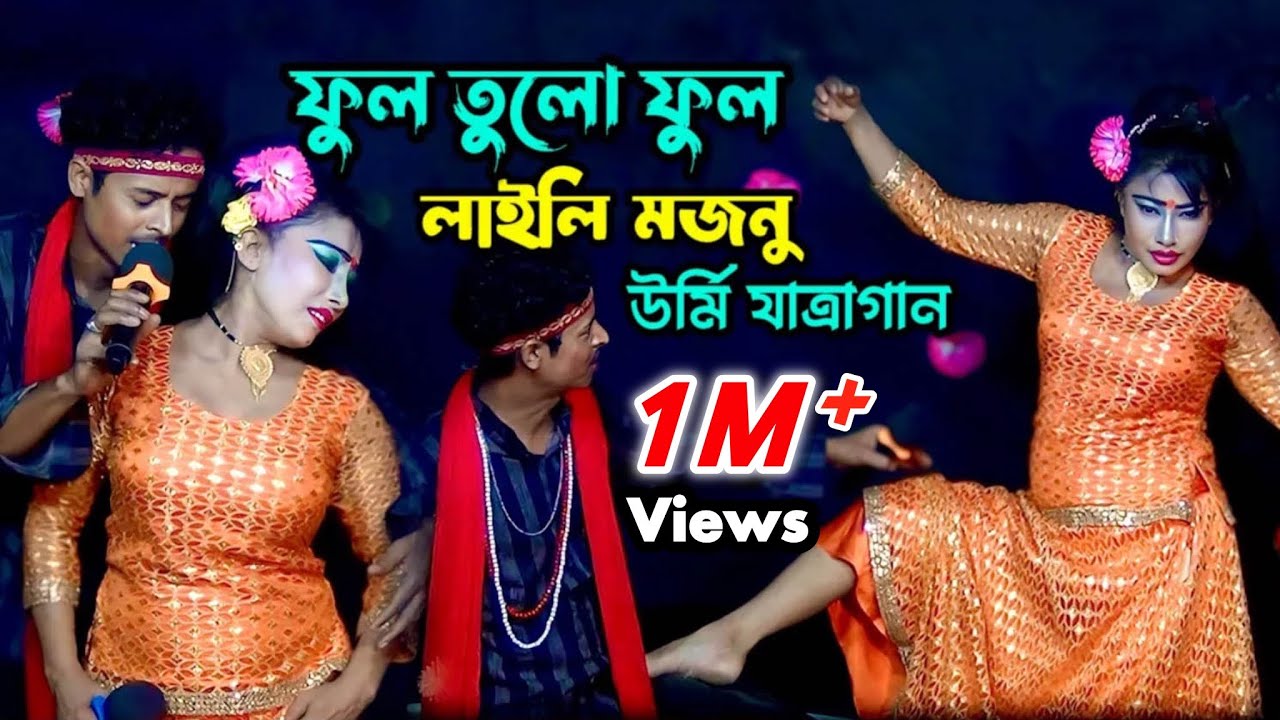 উর্মির লাইলি মজনু যাত্রা গান | ফুল তুলো ফুল আরিফ উর্মি | Full Tulo Full Arif Urmi New Jatra Gan