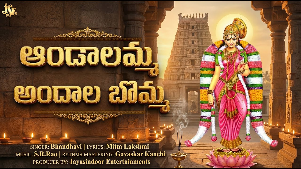 ఆండాలమ్మా అందాల బొమ్మా || New Song 2025 || Singer Bhandhavi || Ammavaari Songs || Jayasindooor