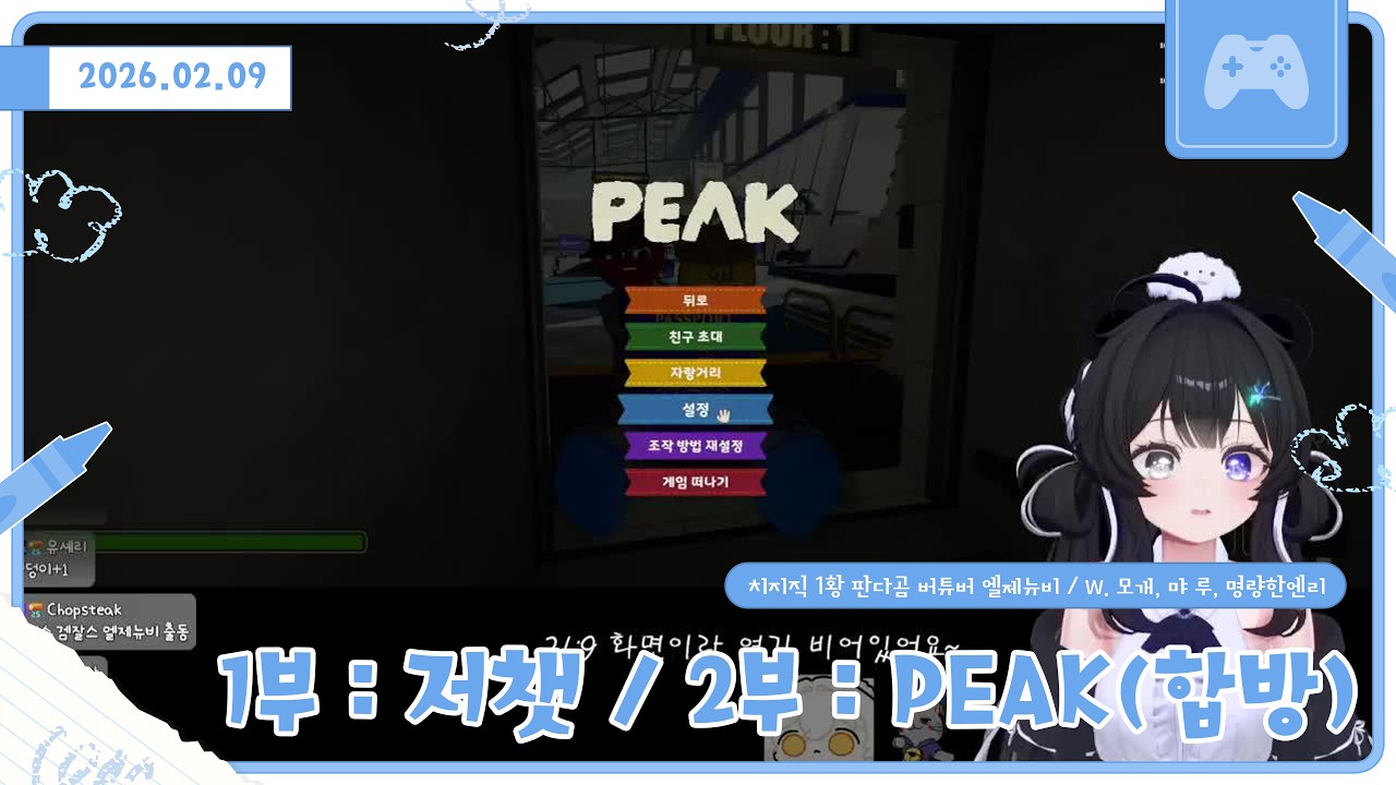 【260209】1부 : 저챗 / 2부 : PEAK 합방