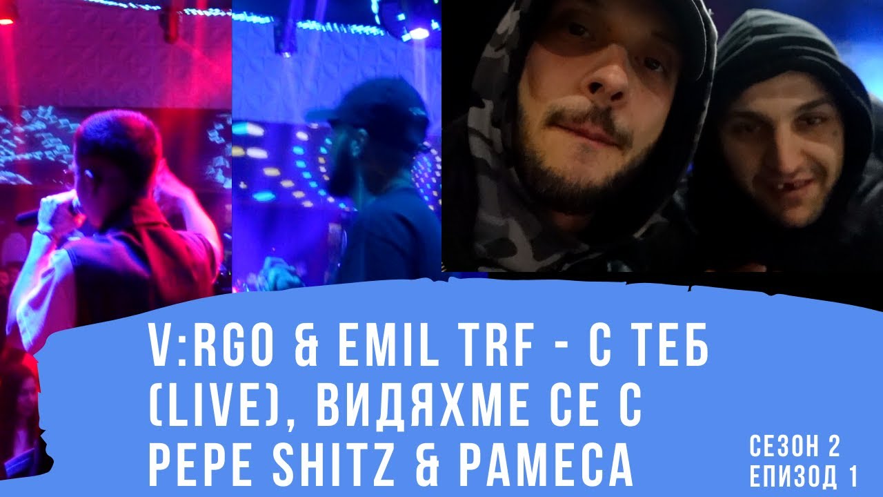 ВИДЯХМЕ СЕ С PEPE SHITZ И PAMECA / V:RGO & EMIL TRF LIVE / Сезон 2 Епизод 1