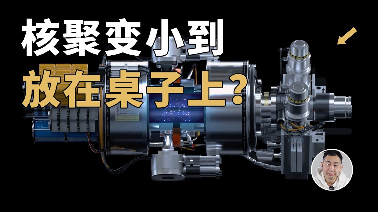 把核聚变装置放到桌子上？这家美国公司是「天降神兵」还是「痴人说梦」