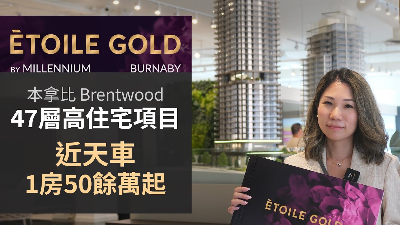 [溫哥華地產] Etoile Gold | 本拿比 Brentwood 住宅項目 | 近天車 | 中文字幕