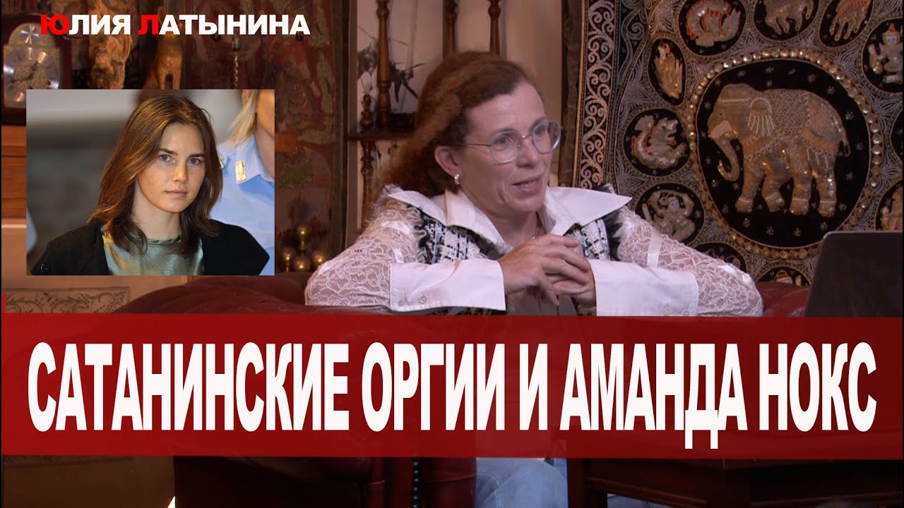 Юлия Латынина / Про Аманду Нокс / LatyninaTV /