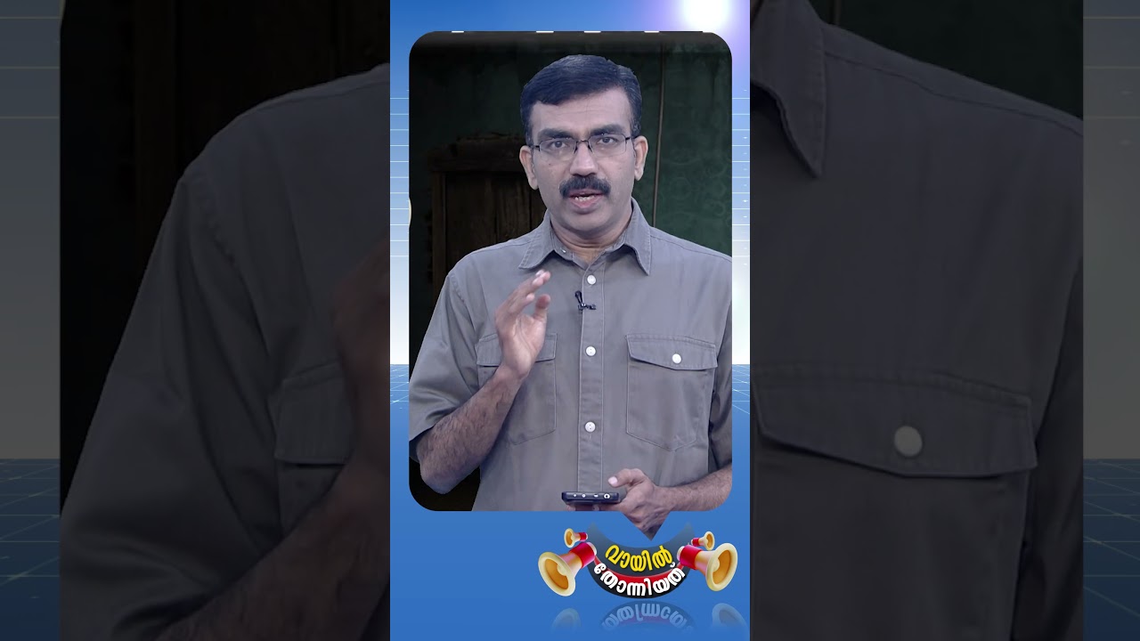 പാർട്ടിയെ നന്നാക്കാൻ നാട്ടുകാർ സഹായിക്കണം | Vaayil Thonniyath | #vaayilthonniyath #mvgovindan