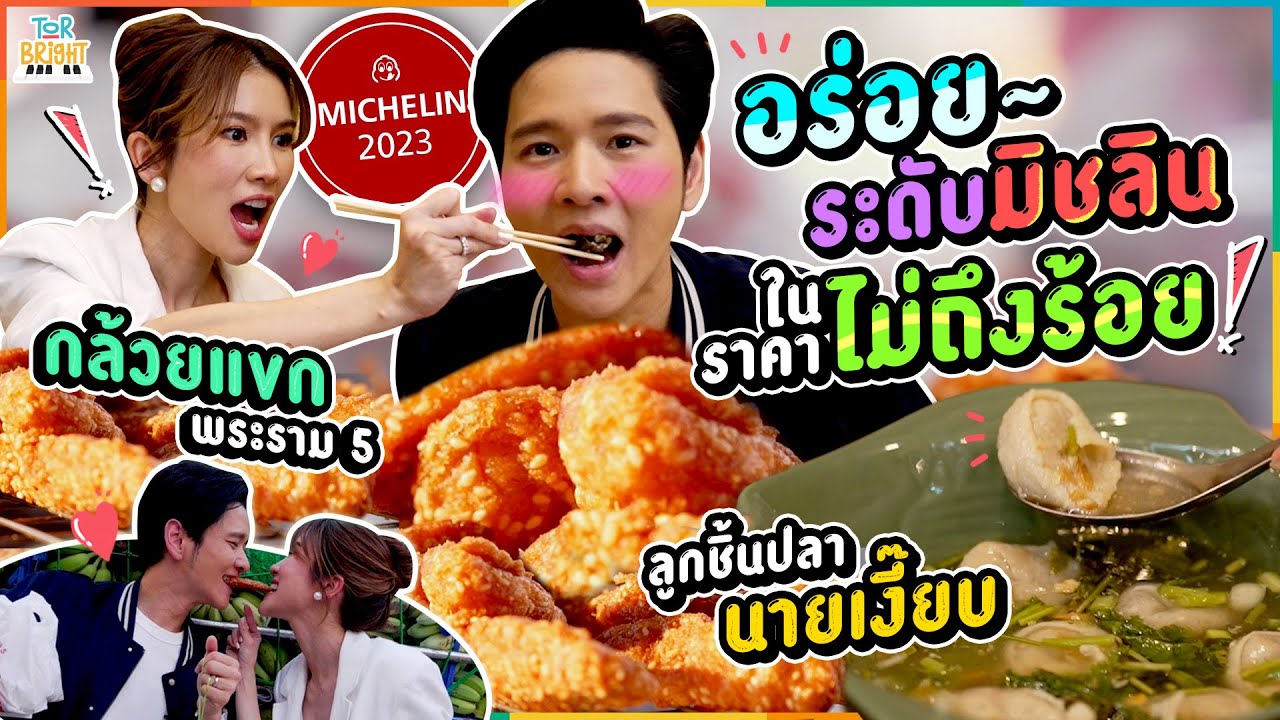 โต๋ ไบรท์ พากินของอร่อยระดับมิชลิน แต่ราคาไม่ถึงร้อย !!