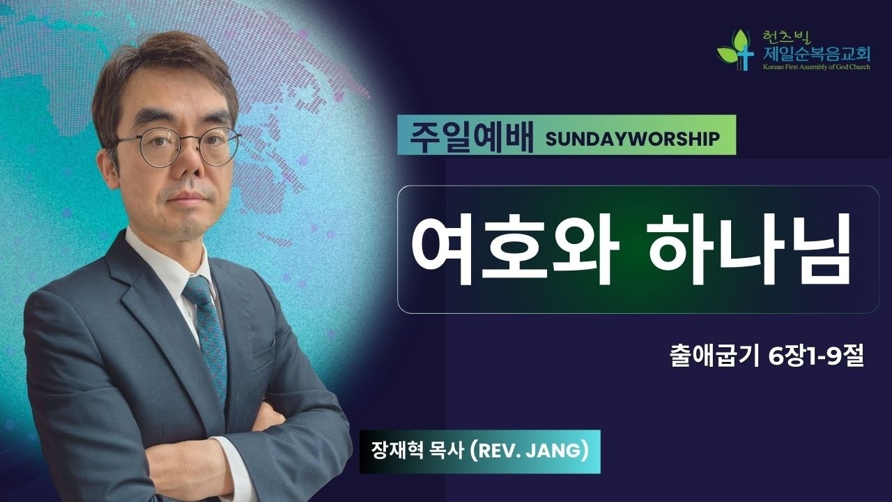 여호와 하나님 | 출애굽기 6:1-9 | 장재혁 목사 | 03012026