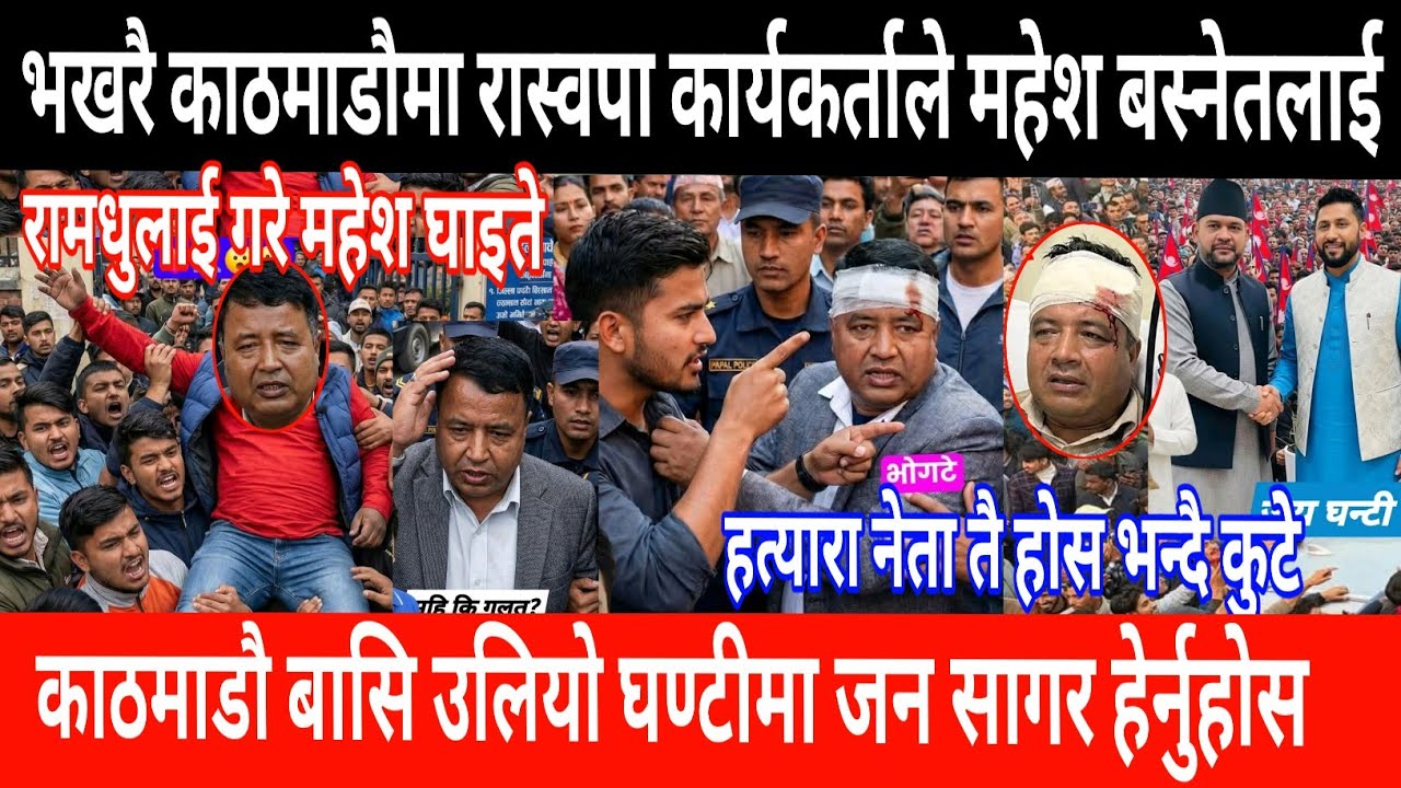 भखरै काठमाडौमा महेश माथि हमला!News nepal || Today news || Taja samachar || Live news || Nepali news 