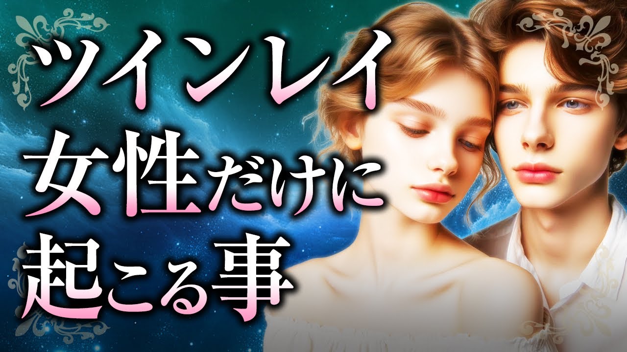 【女神だけの経験】ツインレイ女性だけに「起こる事」とは？あなただけの特別な出来事や変化、ツインレイ男性との関係で経験すること、そしてその本当の意味について【スピリチュアル】