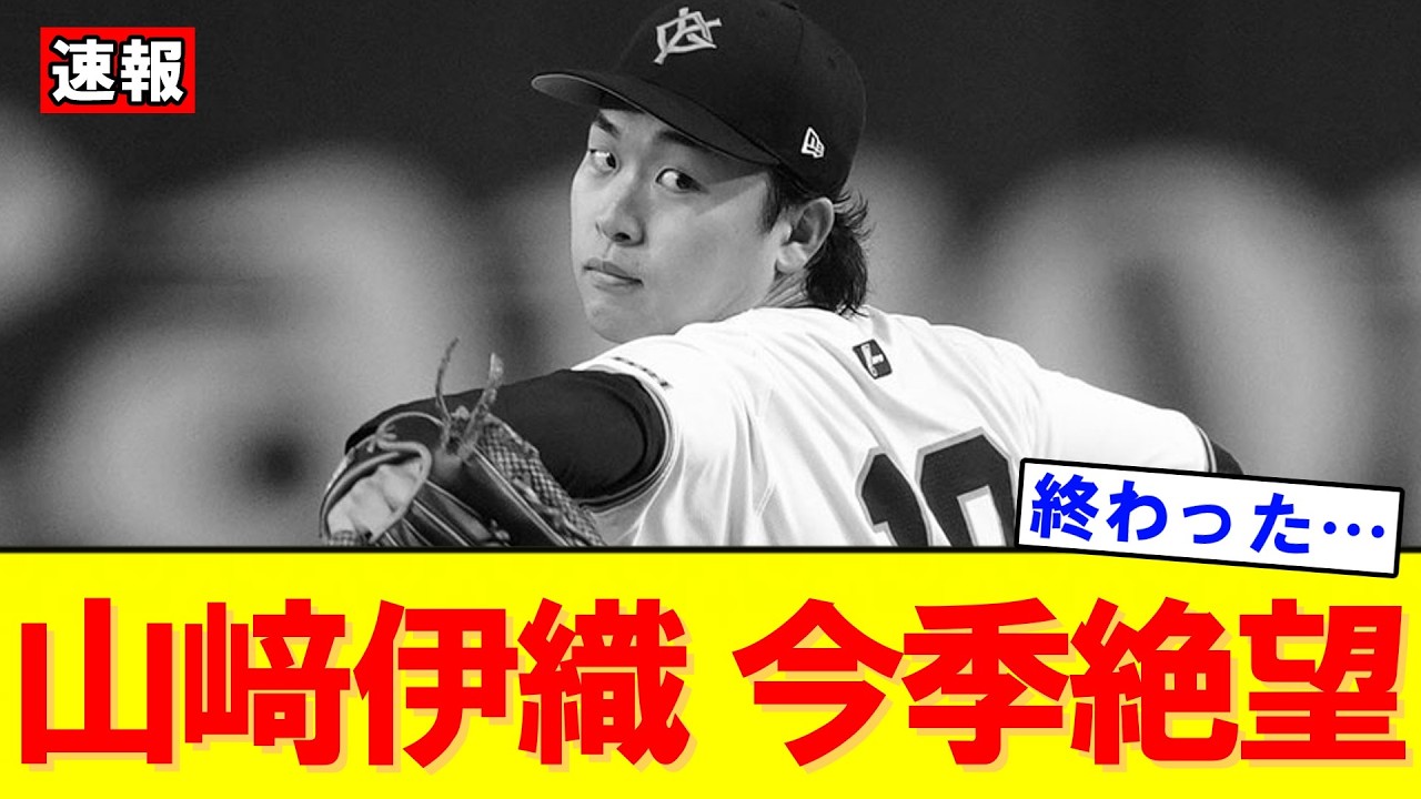 【巨人に衝撃】開幕投手最有力・山崎伊織が離脱…阿部巨人に大打撃｜大谷翔平｜山本由伸｜佐々木朗希｜岡本和真｜村上宗隆｜今井達也｜NPB｜MLB｜プロ野球