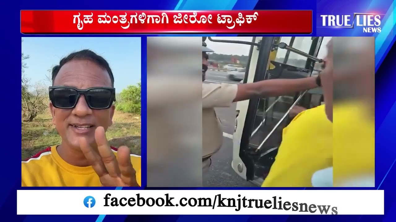 ಕೆ ಆರ್ ಎಸ್ ಪಕ್ಷದವರ ಮೇಲೆ ದರ್ಪ, ಟ್ರೂ ಲೈಸ್ ಚಾನಲ್ ಮಾಲೀಕರಾದ ಜಗದೀಶ್ ಕುಮಾರ್ ಅವರಿಗೆ 🙏