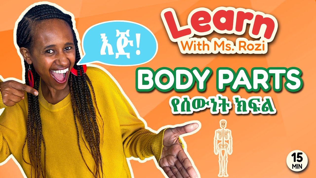 Learn Body Parts with Ms. Rozi - የሰውነት ክፍል እንማር - Amharic & English - አማርኛ እንግሊዝኛ እንማር