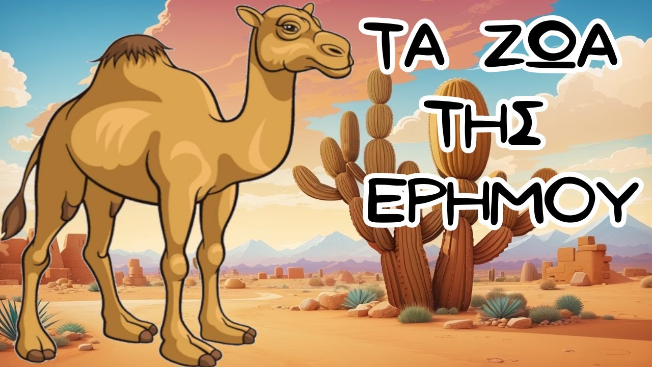 Μαθαίνω τα ζώα της ερήμου🐫 και τα χαρακτηριστικά τους🍂