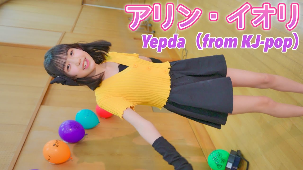 アリン・イオリ　Yepda（from KJ-pop）イメージムービー