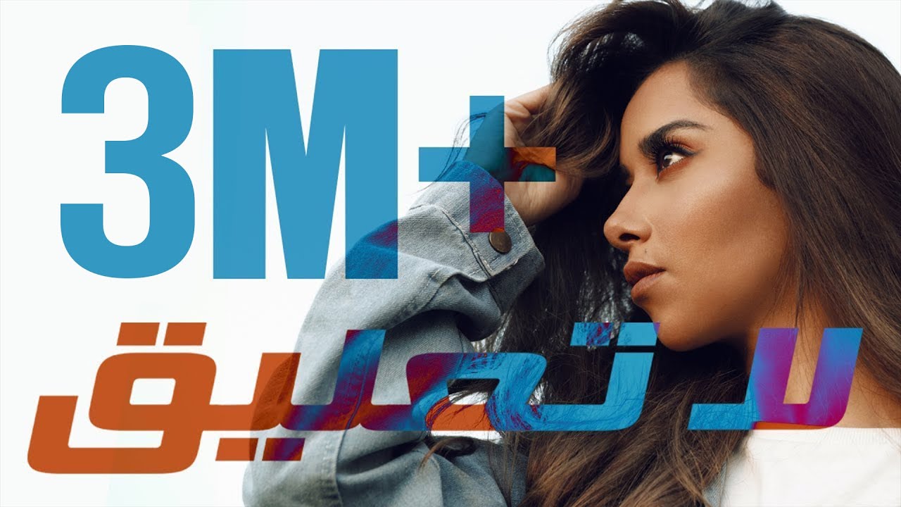 Balqees - La Taaleq (Official Lyric Video) | بلقيس - لا تعليق