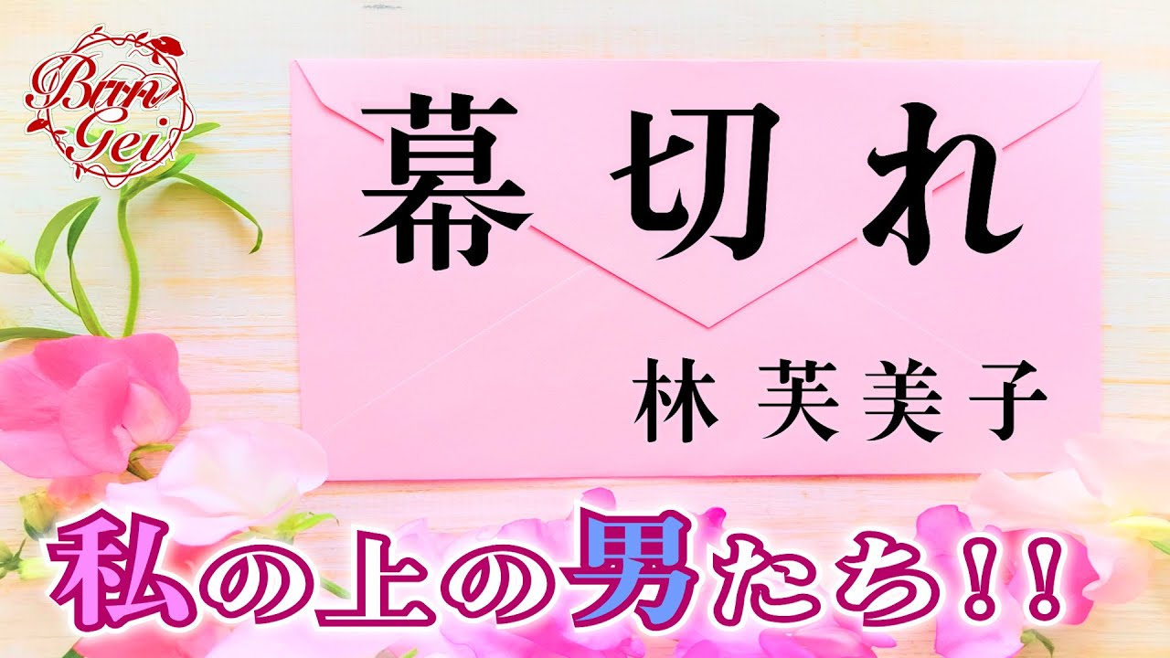 【朗読】幕切れ ‐ 林芙美子　＜河村シゲル Bun-Gei 名作朗読選＞