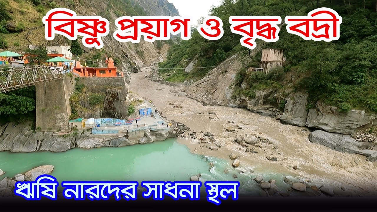 Panch Badri Yatra | ঋষি নারদ যে জায়গাগুলোতে বিষ্ণু দেবের তপস্যা করেছিলেন | Vridh Badri | Vishnupryag