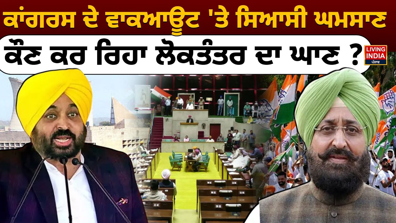 Congress ਦੇ ਵਾਕਆਊਟ 'ਤੇ ਸਿਆਸੀ ਘਮਸਾਣ, ਕੌਣ ਕਰ ਰਿਹਾ ਲੋਕਤੰਤਰ ਦਾ ਘਾਣ ? Punjab Budget Session | CM Mann