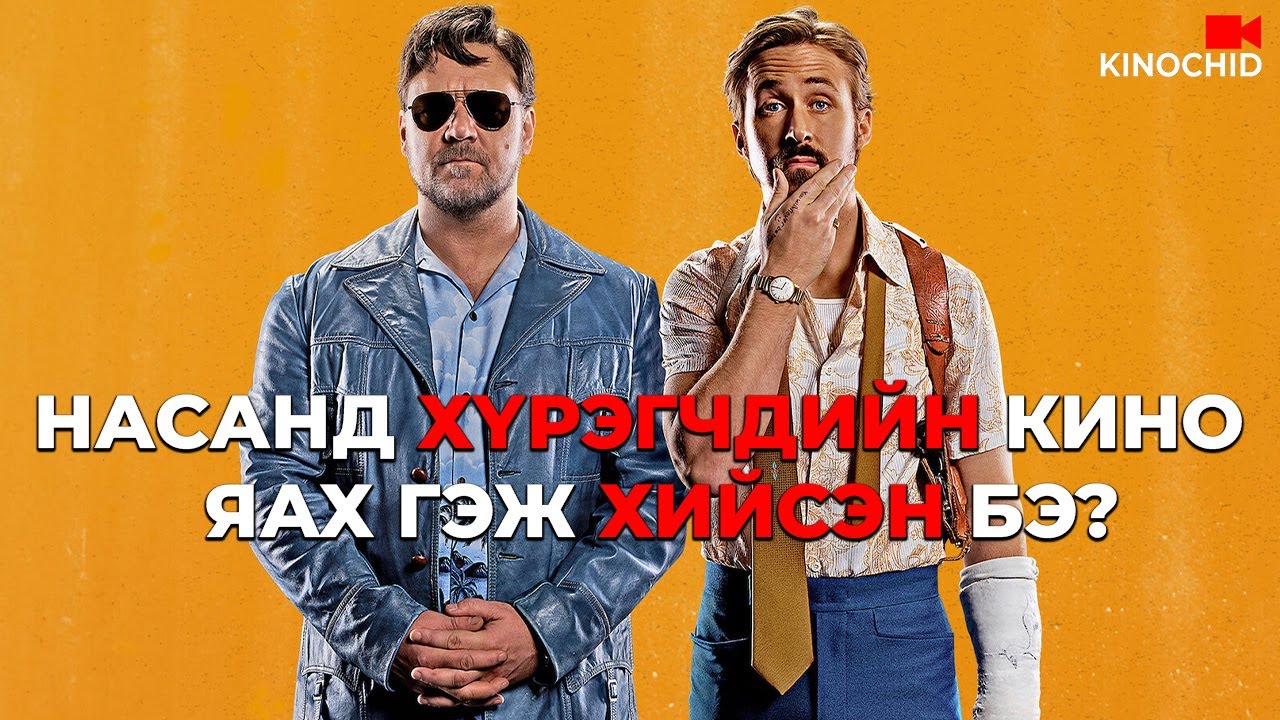 #kino Хоёр өөр хөлсний мөрдөгч, нэг солиотой хэргийн араас.. The Nice Guys (2016)