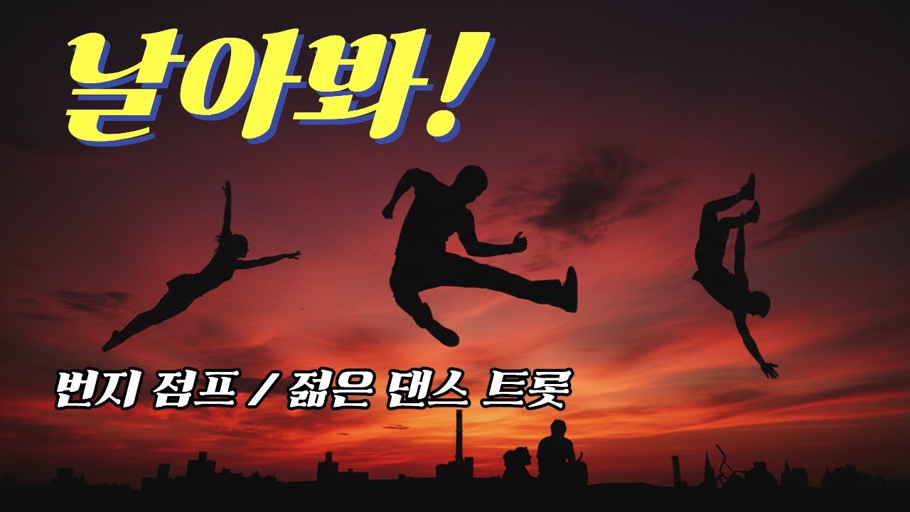 번지 점프 l 젊은 댄스 트롯 응원가 l 날아봐 친구야 l dance trot 2601