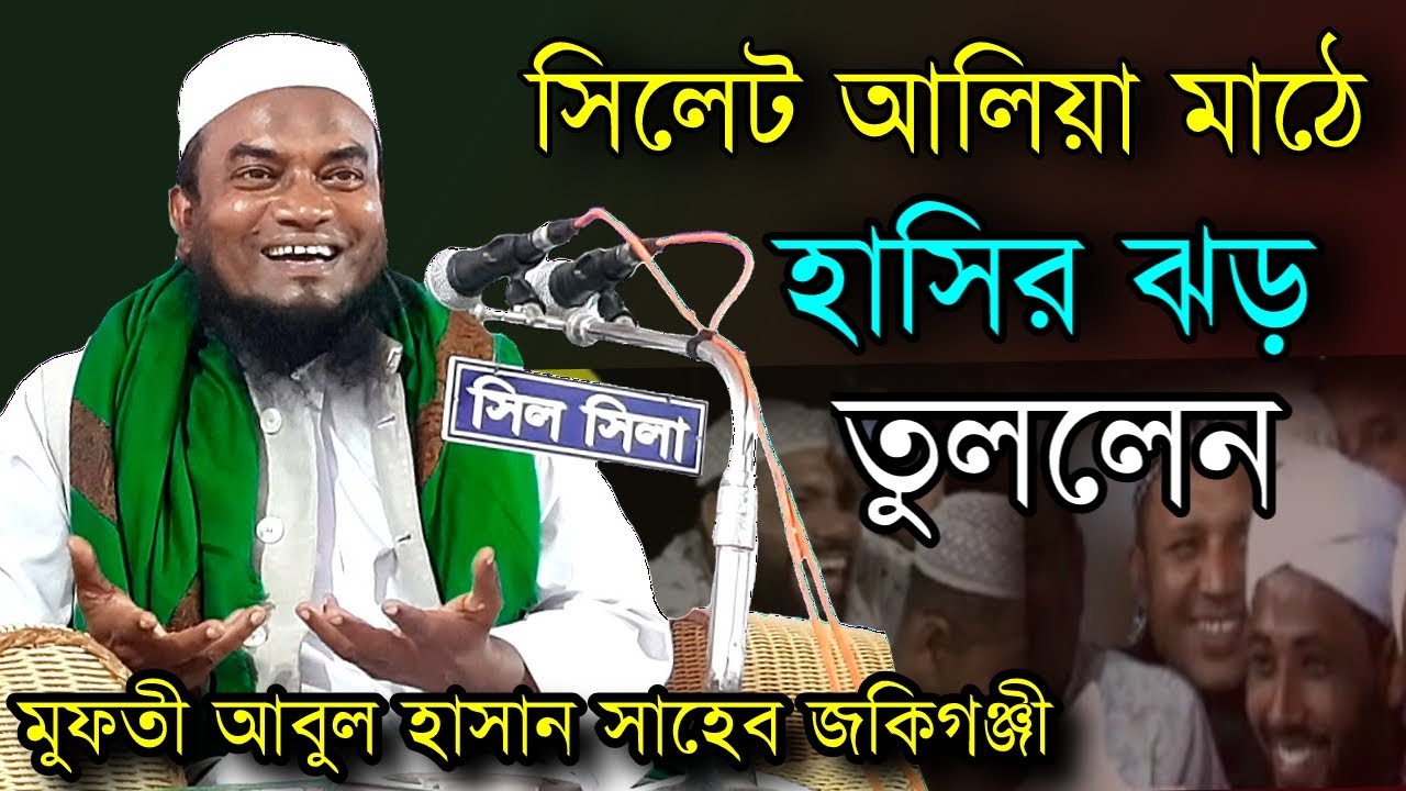 হাসির ওয়াজ || mufti abul hasan || মুফতী আবুল হাসান সাহেব || Holy Tune Media