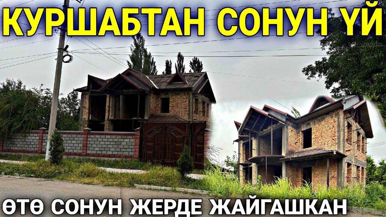 ЭКИ КАБАТ ҮЙ 12.6 СОТЫХ ЖЕРИ МЕНЕН САТЫЛАТ ❤️‍🔥 #байтв