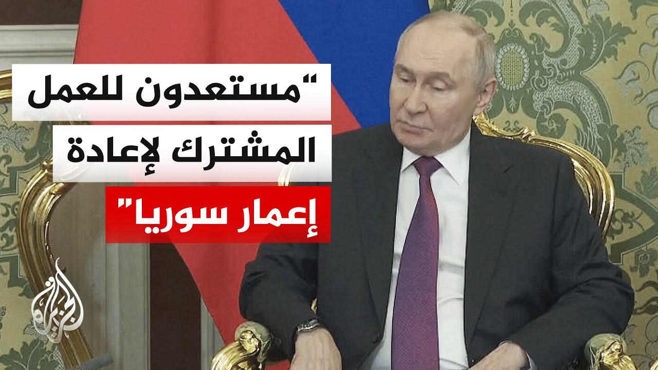 بوتين: نتابع جهود الرئيس السوري وحكومته في إعادة توحيد البلاد وإعمارها