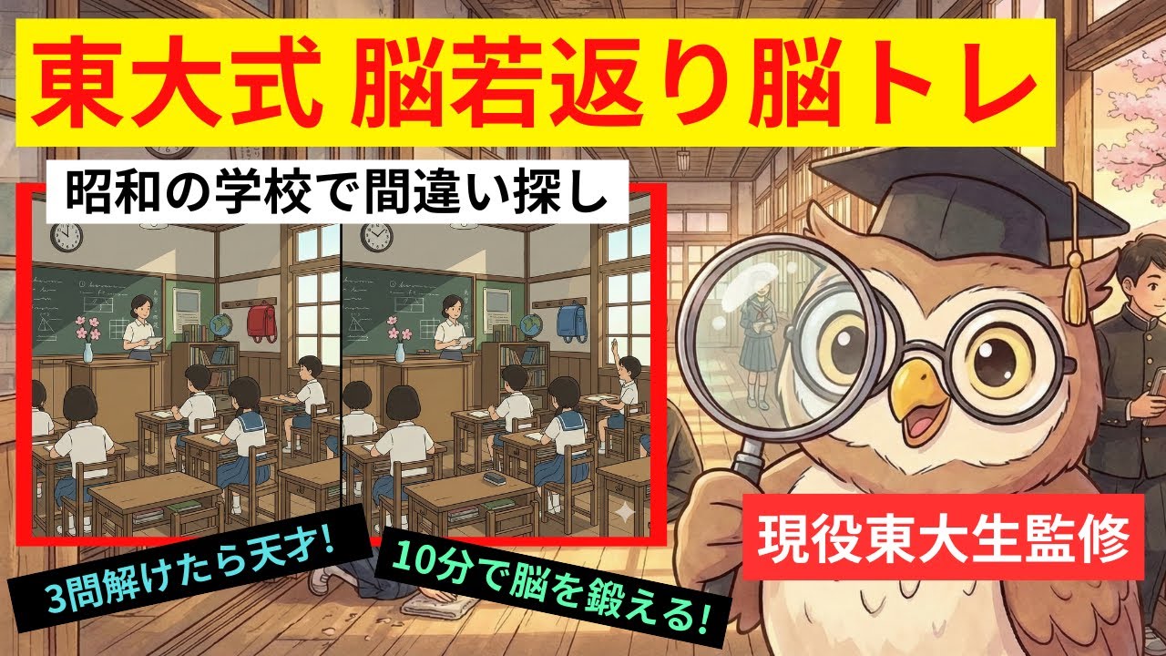 【東大式】全問正解＝脳年齢20代！？懐かしの「昭和の学校」間違い探しで認知症予防！【脳トレ】