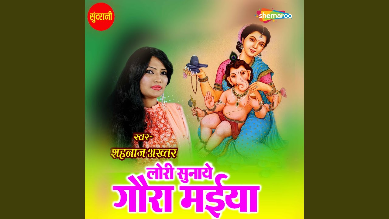 Lori Sunaye Gaura Maiya