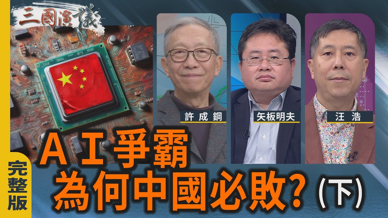 AI 爭霸｜為何中國必敗？（下）｜#許成鋼 #矢板明夫 #汪浩｜@華視三國演議｜20251207