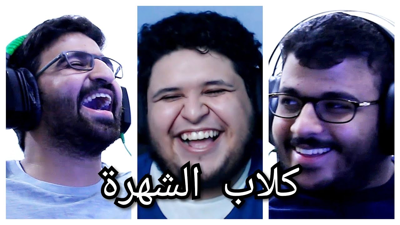 #كلاب_الشهرة : البيان الرسمي ( الجزء الاول )