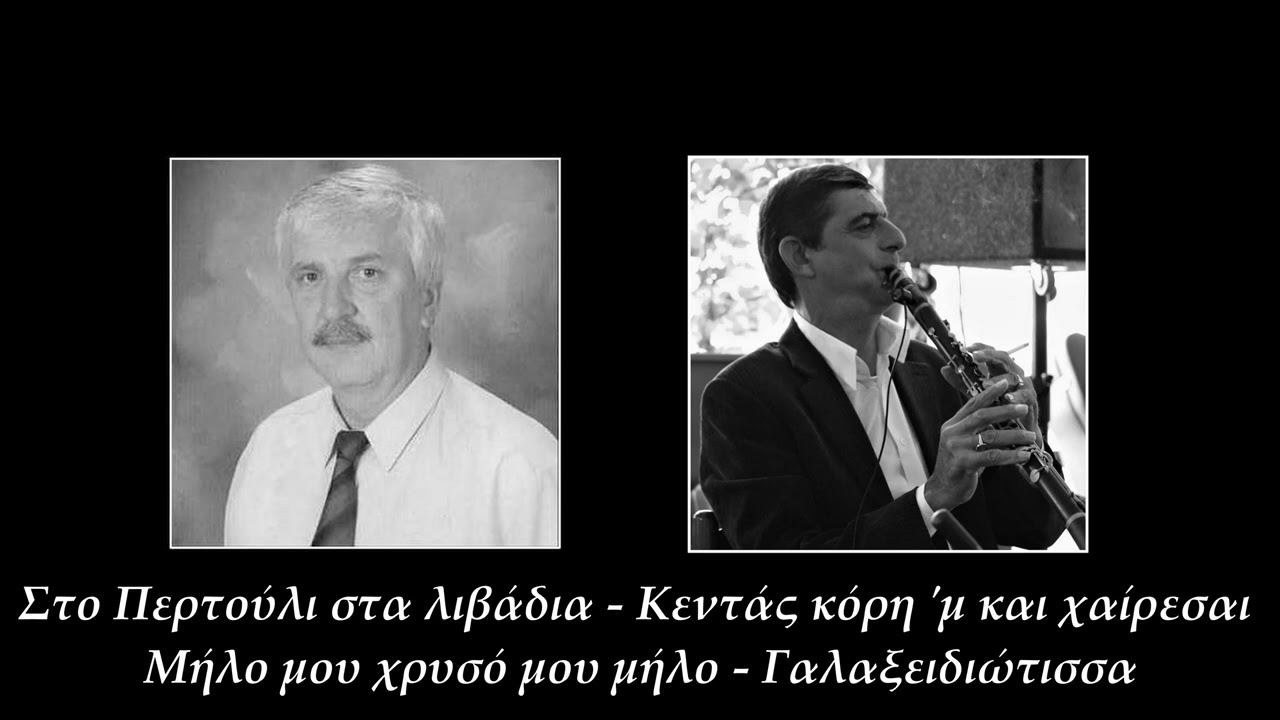 Γ. Γκόβαρης & Δ. Καλαμπόκας | Στο Περτούλι στα λιβάδια - Κεντάς κόρη 'μ και χαίρεσαι - Μήλο μου κα