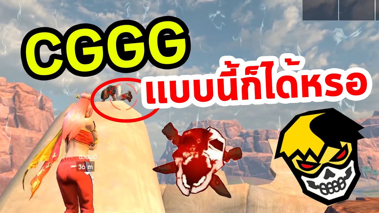 Fire Fire เมื่อ CGGG1 ใช้โปรหรอ.