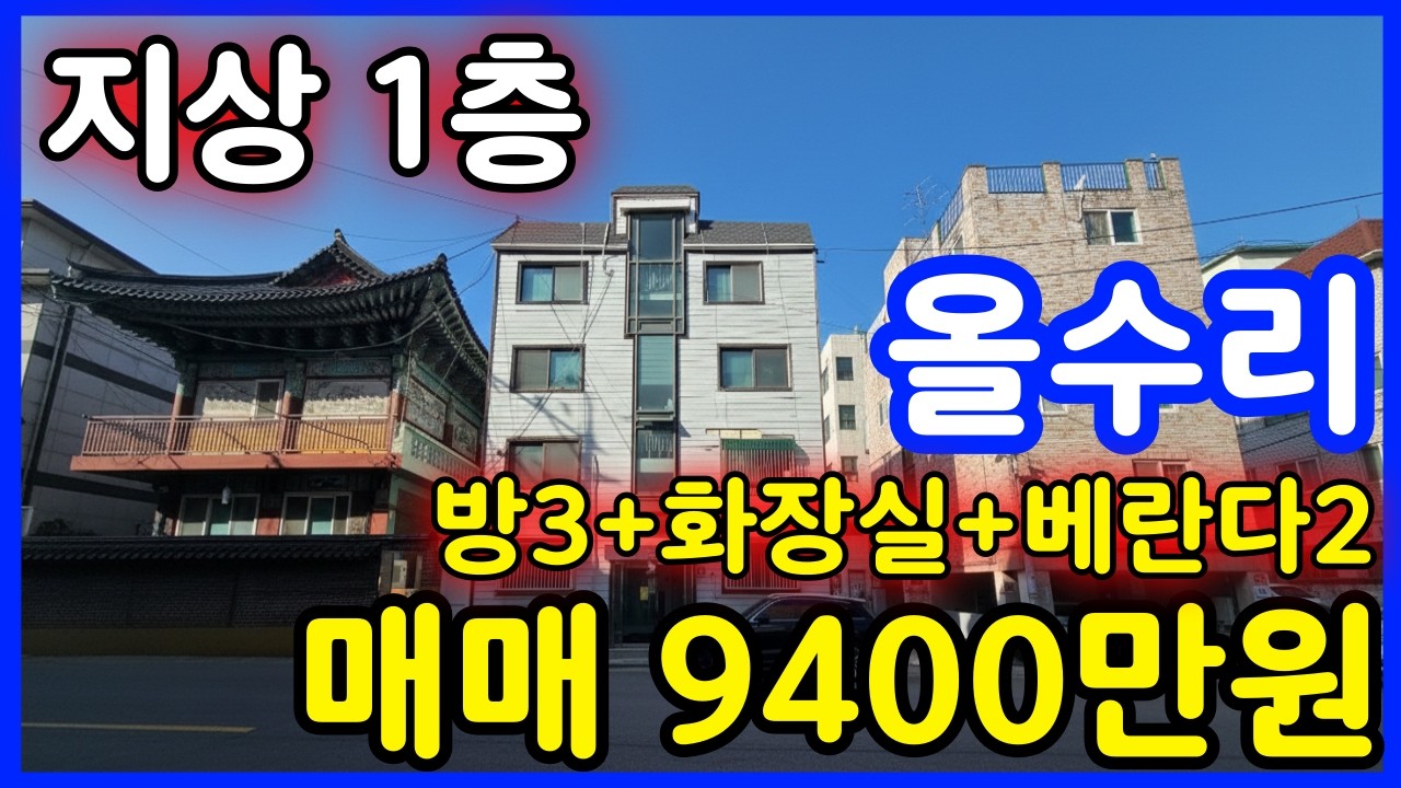 [ 매물.62 ] 빌라매매 ~ 부평구 십정동 빌라 ! 초역세권 ! 부평삼거리역 도보 2분 ~ 초역세권 ! 올수리 (급매가 9400만원) #찾았다급매물 #반값매매 #역세권빌라