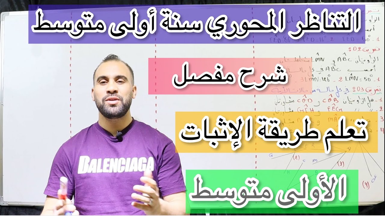 التناظر المحوري للسنة الأولى متوسط تمارين شاملة