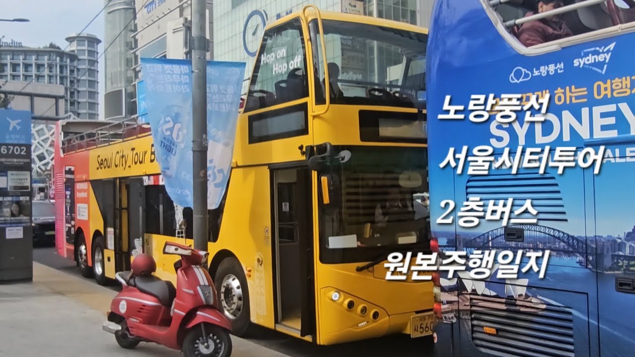 [노랑풍선] 서울시티투어 2층버스 (을지로⇨동대문) 원본 주행영상 