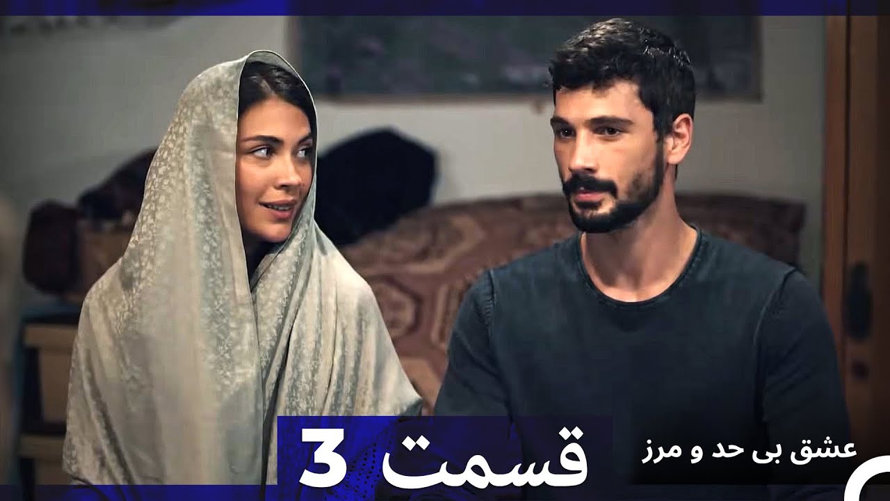 عشق بی حد و مرز قسمت 3 (Dooble Farsi)