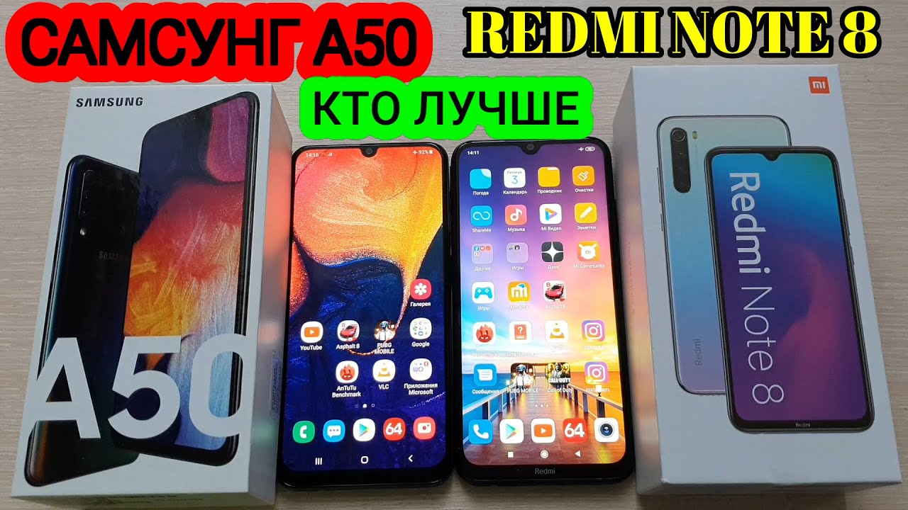 САМСУНГ А50 VS REDMI NOTE 8//SAMSUNG ПРОТИВ XIAOMI.ЧТО ЛУЧШЕ КУПИТЬ?