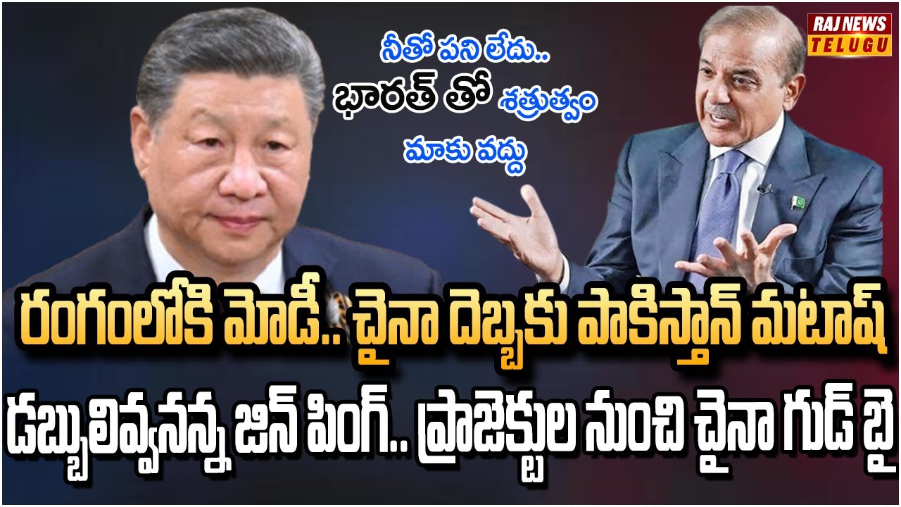 జిన్ పింగ్ కళ్ళు తెరిపించిన బలూచిస్తాన్.. పాక్ ను గాలికి వదిలేసిన చైనా | China Shocks Pak On CPEC