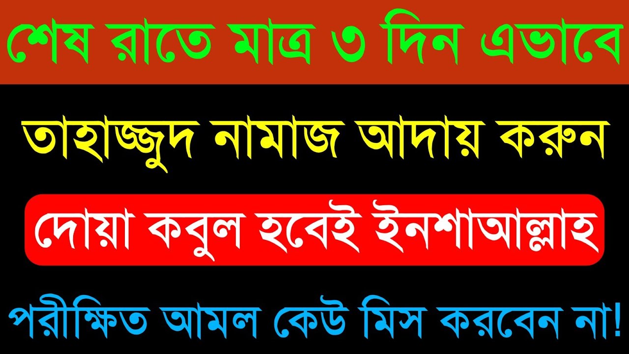 টানা ৩ রাত এইভাবে তাহাজ্জুদ নামাজ আদায় করুন | দোয়া কবুল হবেই ইনশাআল্লাহ | তাহাজ্জুদের বিশেষ আমল
